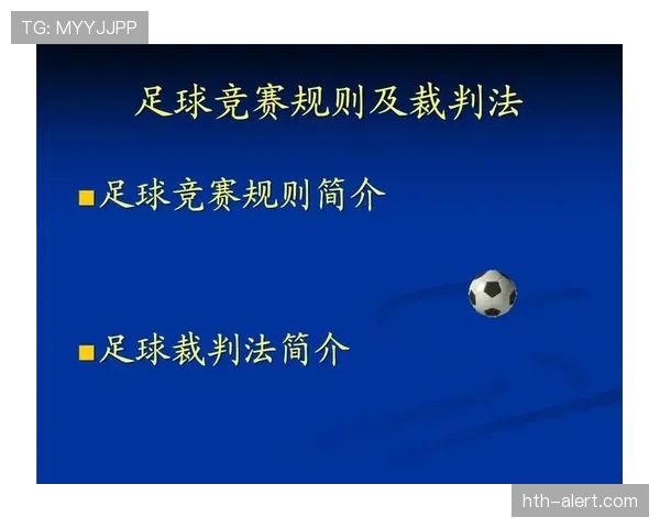 足球装备规则详解：裁判判罚标准与比赛要求解析