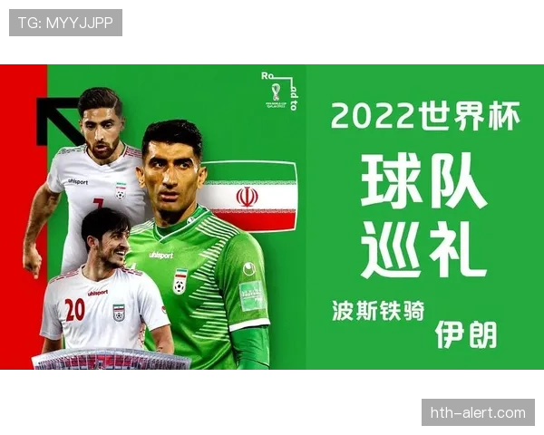 伊朗队2026世界杯小组赛赛程分析与突围前景预测