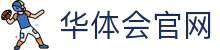 华体会直播入口 - 足球赛事高清直播平台
